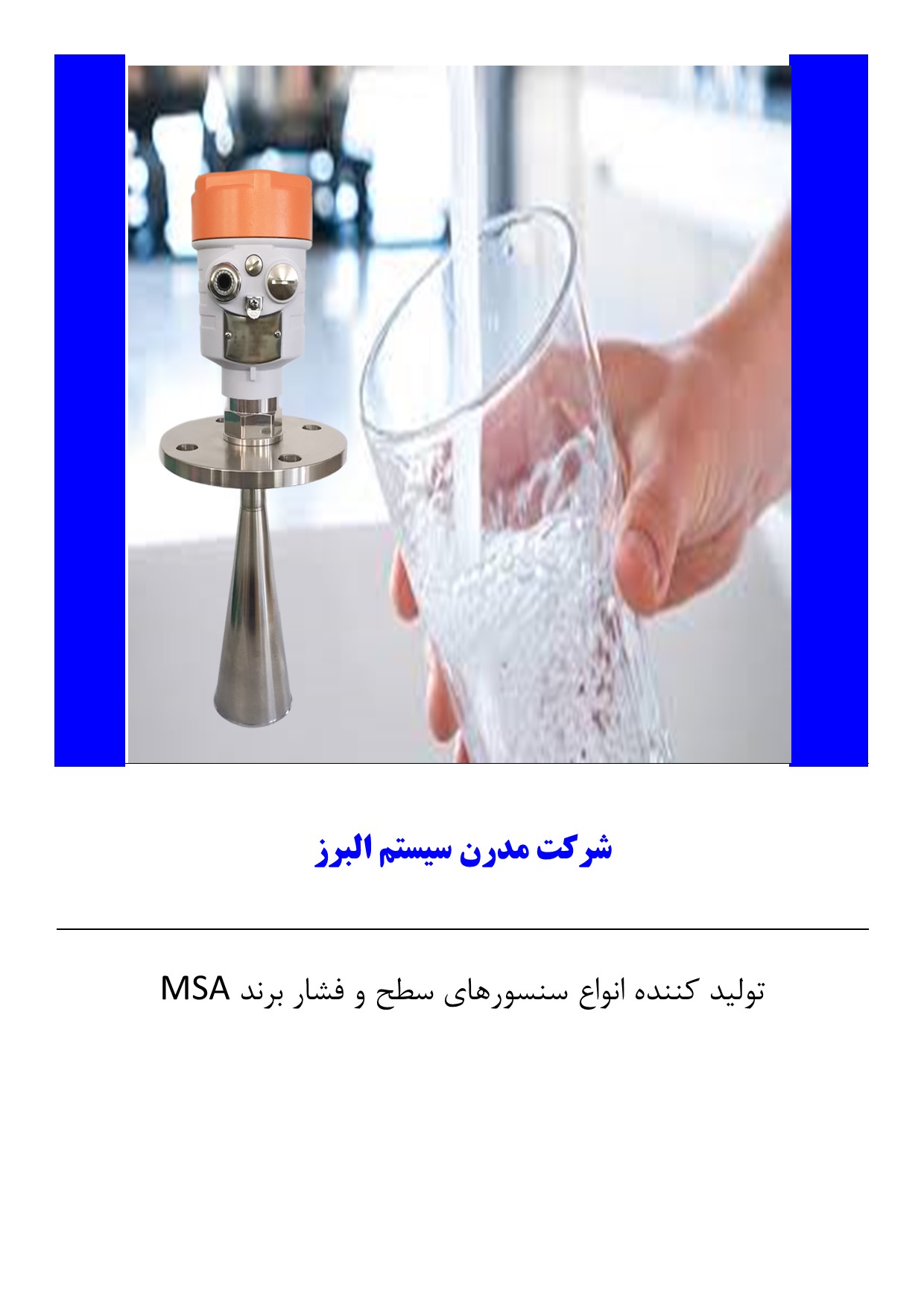 اندازه گیری سطح آب آشامیدنی 